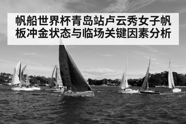 帆船世界杯青岛站卢云秀女子帆板冲金状态与临场关键因素分析